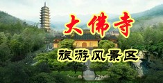 美女裸乳自慰中国浙江-新昌大佛寺旅游风景区